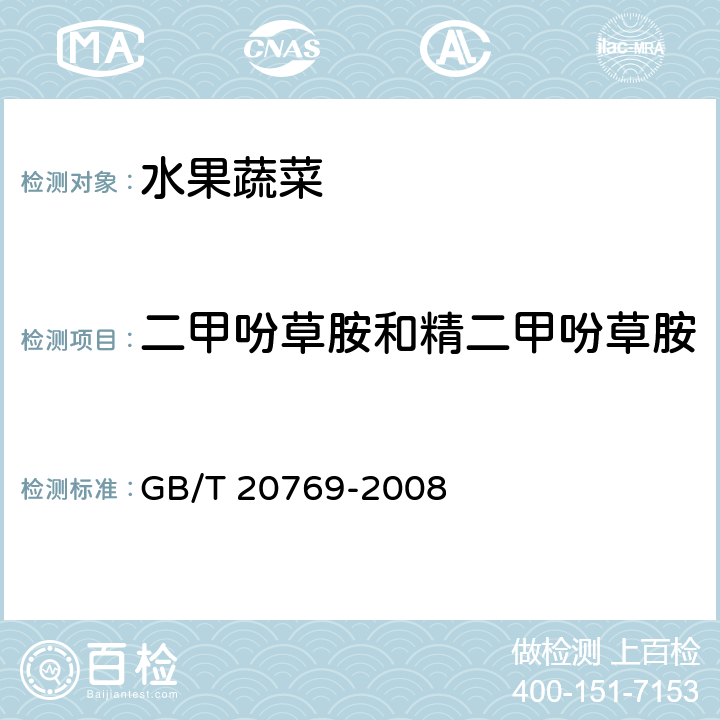 二甲吩草胺和精二甲吩草胺 水果和蔬菜中405種農(nóng)藥及相關(guān)化學(xué)品殘留量的測(cè)定 液相色譜-串聯(lián)質(zhì)譜法 GB/T 20769-2008