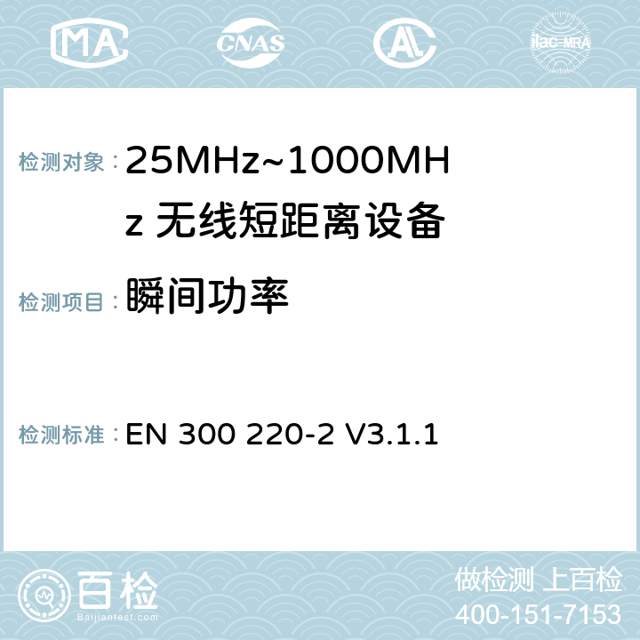瞬间功率 无线电设备的频谱特性-25MHz~1000MHz 无线短距离设备: 第2部分： 覆盖2014/53/EU 3.2条指令的协调标准要求 EN 300 220-2 V3.1.1 4.3.6