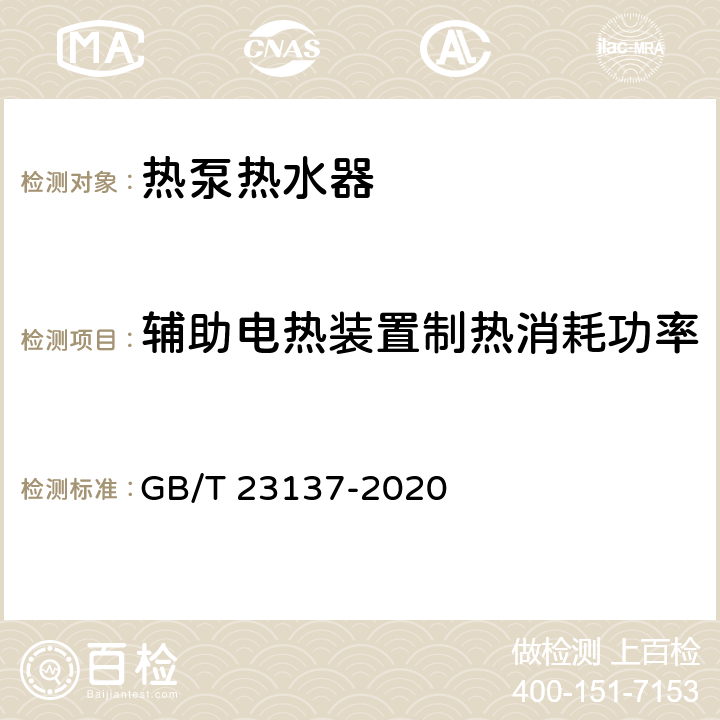 辅助电热装置制热消耗功率 家用及类似用途 热泵热水器 GB/T 23137-2020