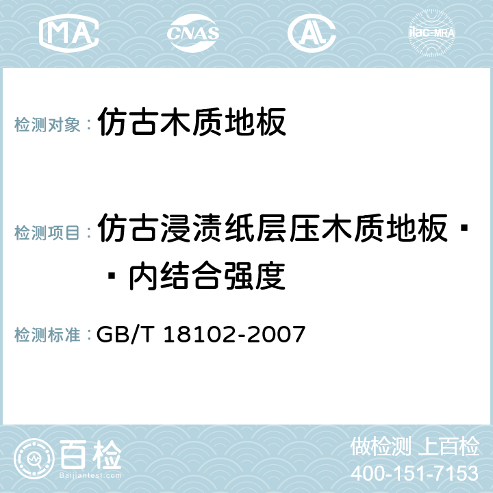 仿古浸渍纸层压木质地板——内结合强度 浸渍纸层压木质地板 GB/T 18102-2007 6.3