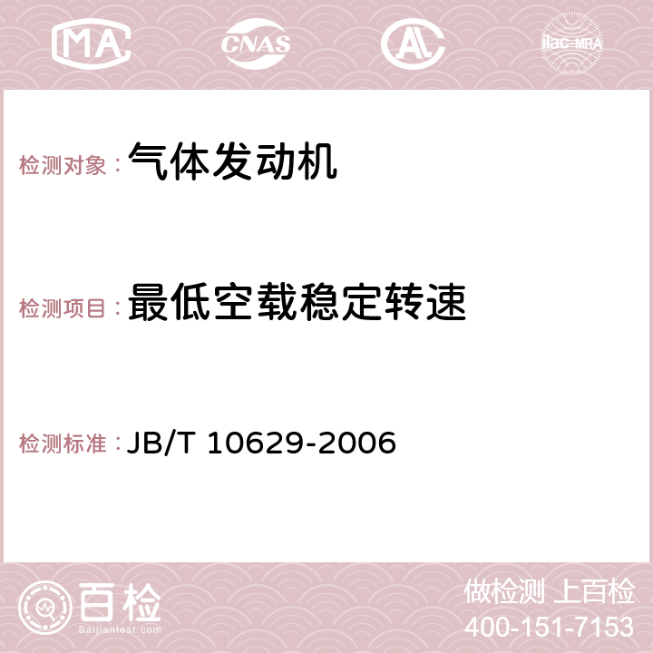 最低空载稳定转速 JB/T 10629-2006 燃气机 通用技术条件和试验方法