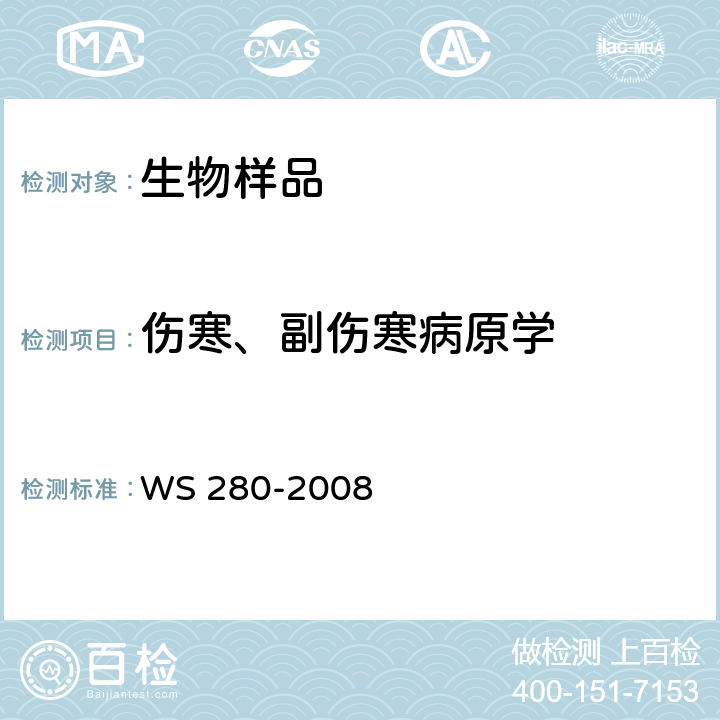 伤寒、副伤寒病原学 WS 280-2008 伤寒和副伤寒诊断标准