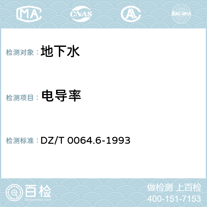 電導(dǎo)率 地下水質(zhì)檢驗(yàn)方法：電導(dǎo)率的測(cè)定 DZ/T 0064.6-1993