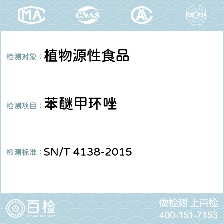 苯醚甲环唑 出口水果和蔬菜中敌敌畏、四氯硝基笨、丙线磷等88种农药残留的筛选检测QuEChERS-气相色谱-负化学源质谱法 SN/T 4138-2015