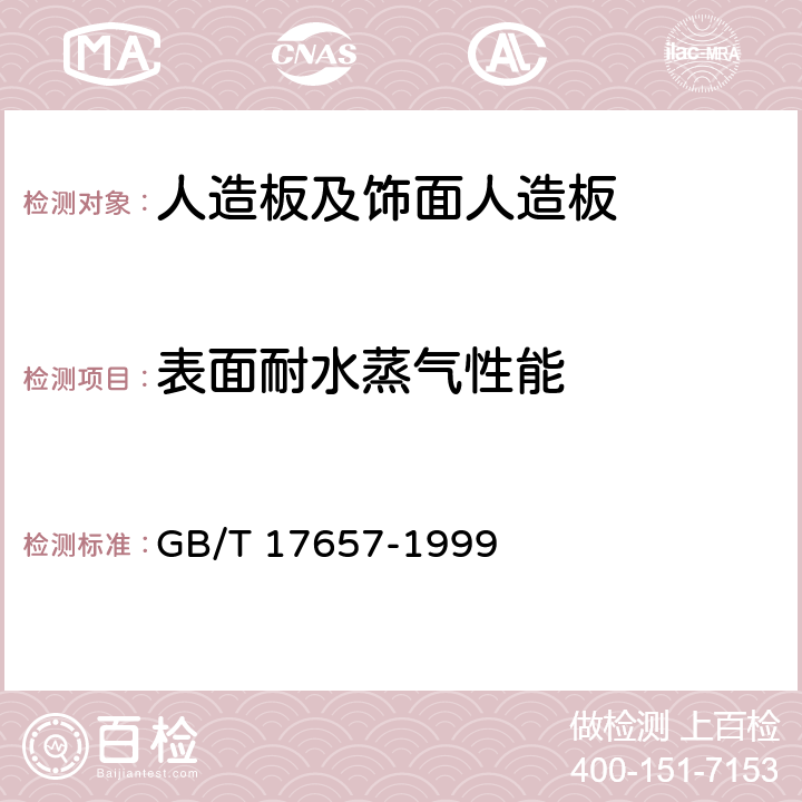 表面耐水蒸气性能 人造板及饰面人造板理化性能试验方法 GB/T 17657-1999 4.21