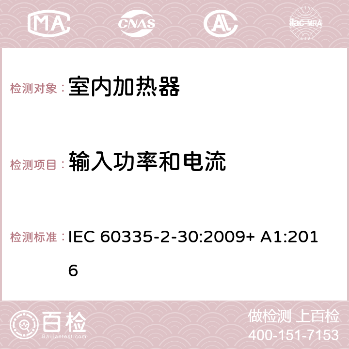 输入功率和电流 家用和类似用途电器的安全 室内加热器的特殊要求 IEC 60335-2-30:2009+ A1:2016 10