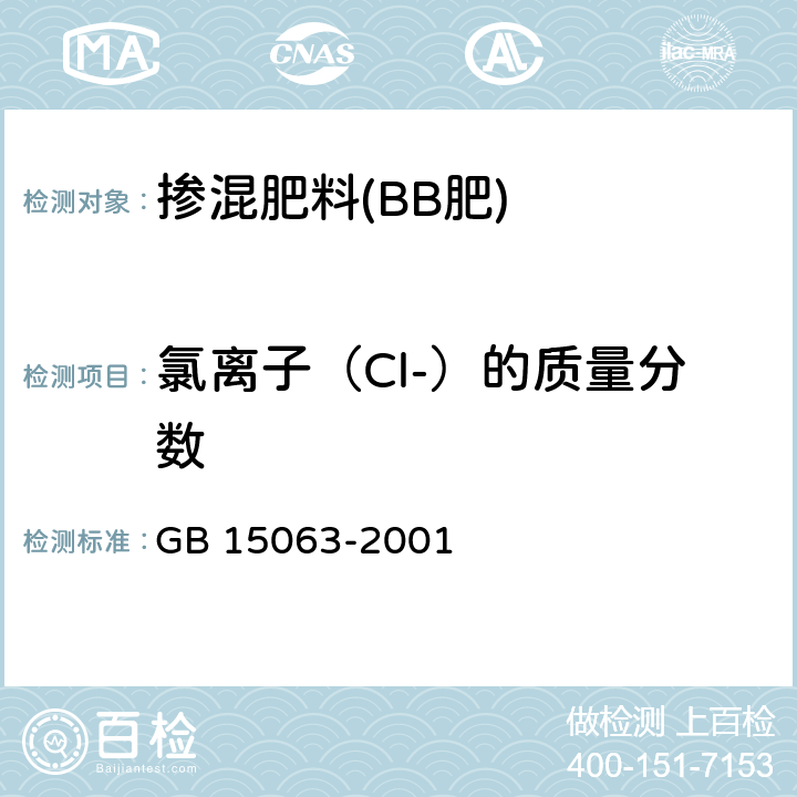 氯离子（Cl-）的质量分数 GB 15063-2001 复混肥料(复合肥料)