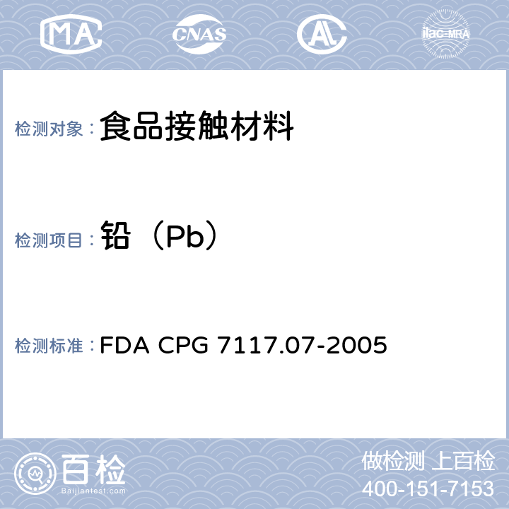 铅（Pb） FDA CPG 7117.07-2005 陶瓷制品-进口和本国-铅污染物 