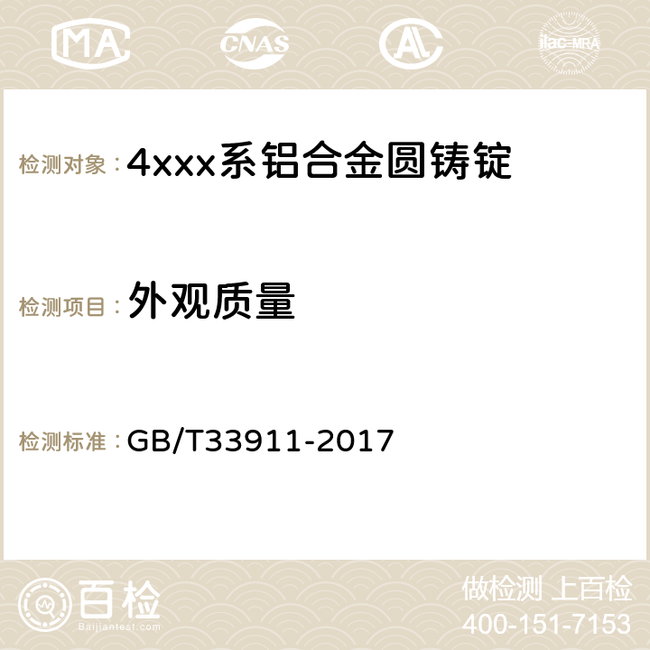 外观质量 4xxx系铝合金圆铸锭 GB/T33911-2017