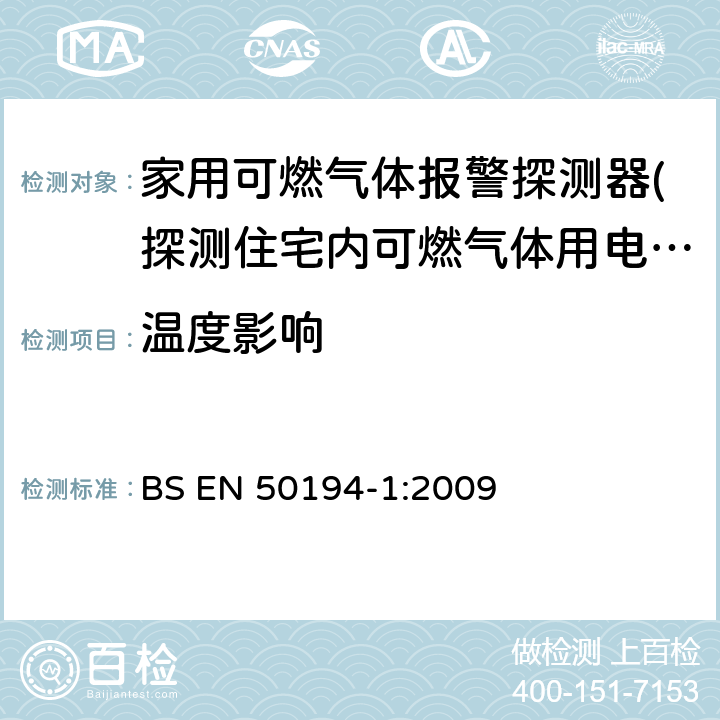 温度影响 BS EN 50194-1-2009 家用易燃气体检测用电气设备.试验方法和性能要求 BS EN 50194-1:2009 5.3.7