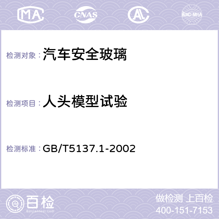 人头模型试验 安全玻璃力学试验方法 第1部分：力学性能试验 GB/T5137.1-2002 9