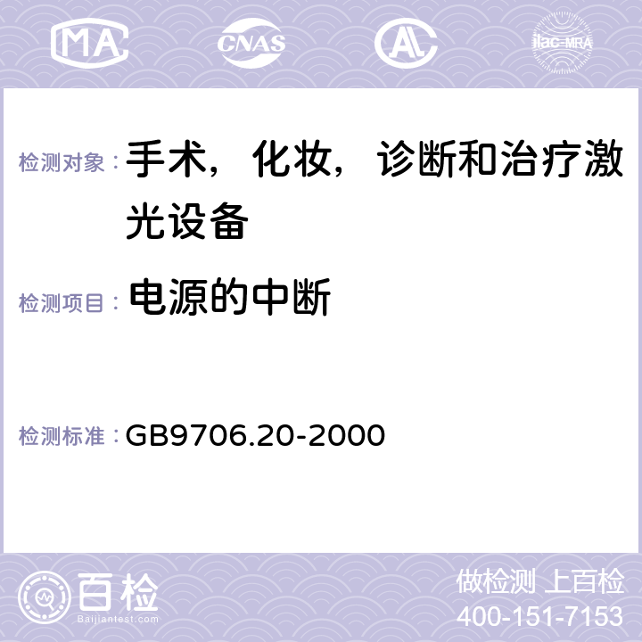 电源的中断 医用电气设备 第2部分:诊断和治疗激光设备安全专用要求 GB9706.20-2000 49