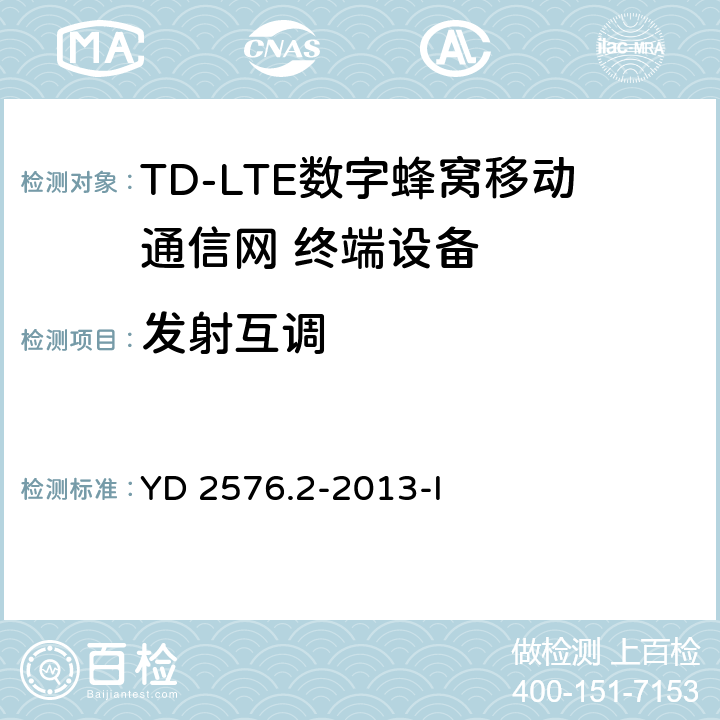 发射互调 TD-LTE数字蜂窝移动通信网 终端设备测试方法（第一阶段）第2部分：无线射频性能测试 YD 2576.2-2013-I 5.6