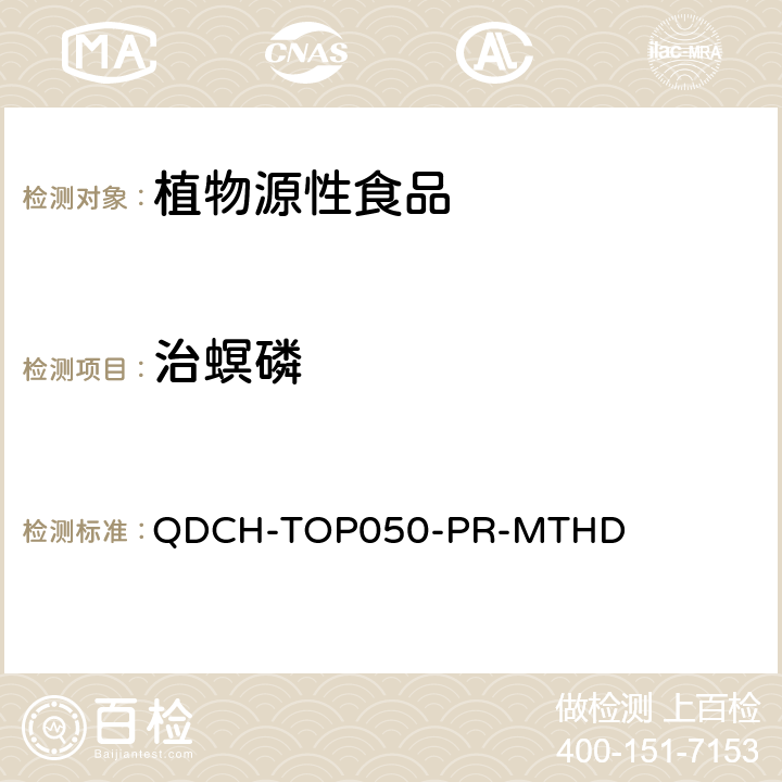 治螟磷 植物源食品中多农药残留的测定 QDCH-TOP050-PR-MTHD