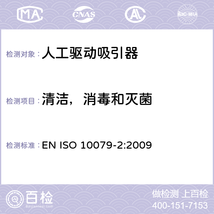 清洁，消毒和灭菌 医用吸引器 - 第2部分: 人工驱动吸引器 EN ISO 10079-2:2009 4