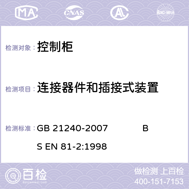 连接器件和插接式装置 液压电梯制造与安装安全规范 GB 21240-2007 BS EN 81-2:1998 13.5.4