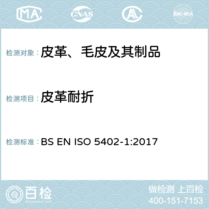 皮革耐折 皮革 物理与机械试验 耐折仪法测定耐折性能 BS EN ISO 5402-1:2017