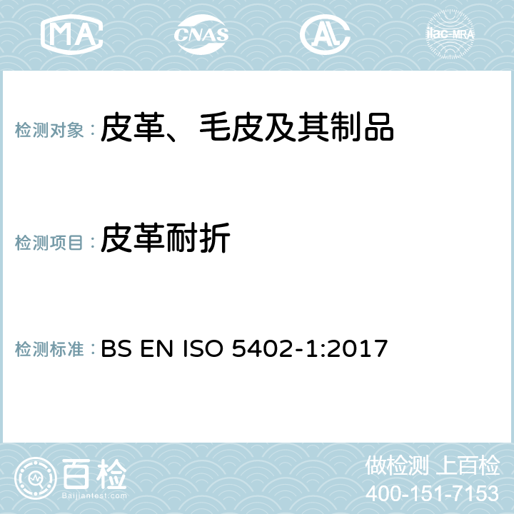 皮革耐折 ISO 5402-1:2017 皮革 物理与机械试验 耐折仪法测定耐折性能 BS EN 