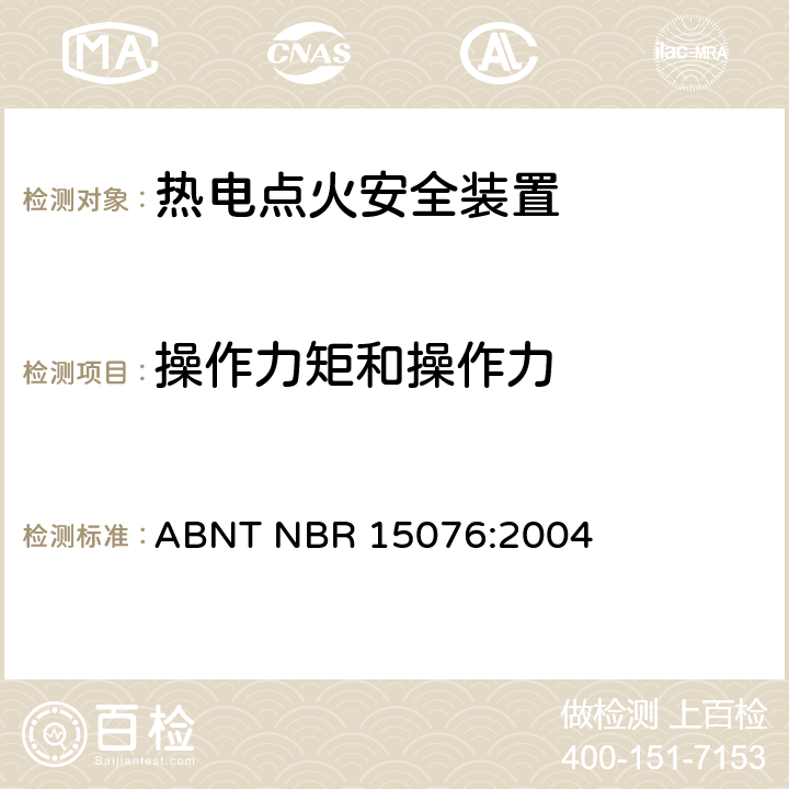 操作力矩和操作力 热电点火安全装置 ABNT NBR 15076:2004 7.4