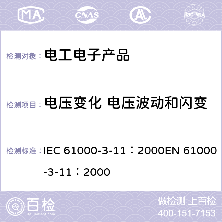 电压变化 电压波动和闪变 在公共低压供电系统的电压变化,电压波动和闪变限度--额定电流小于等于75A和受辅助设连接支配设备 IEC 61000-3-11：2000EN 61000-3-11：2000