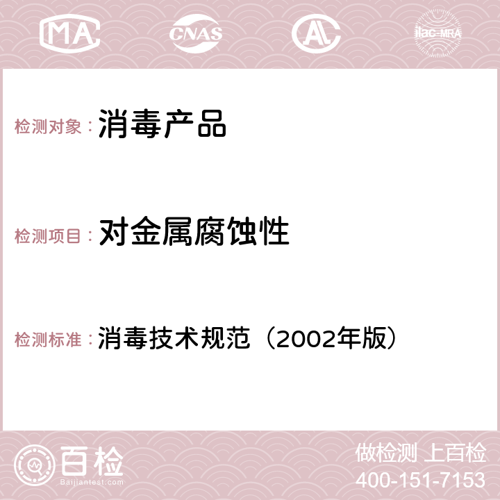 对金属腐蚀性 消毒剂对金属腐蚀性的测定 消毒技术规范（2002年版） 第二部分 2.2.4