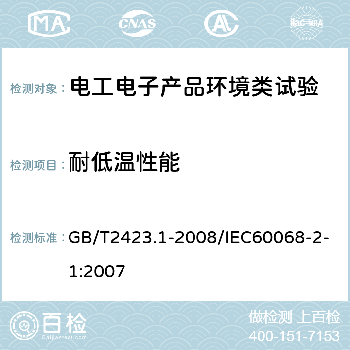 耐低温性能 电工电子产品环境试验第2部分：试验方法 试验A:低温 GB/T2423.1-2008/IEC60068-2-1:2007