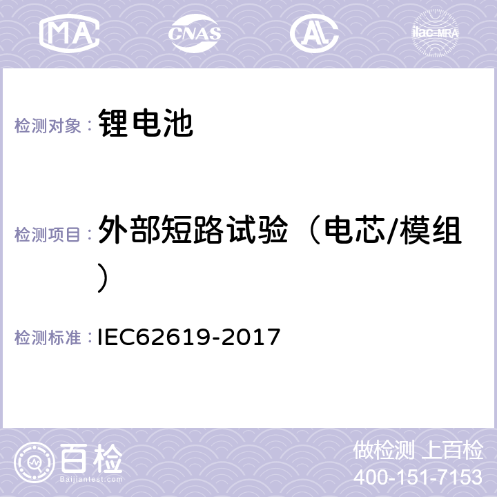 外部短路试验（电芯/模组） 含碱性或其他非酸性电解液的二次电芯及电池 - 工业用二次锂电芯及电池的安全要求 IEC62619-2017 7.2.1