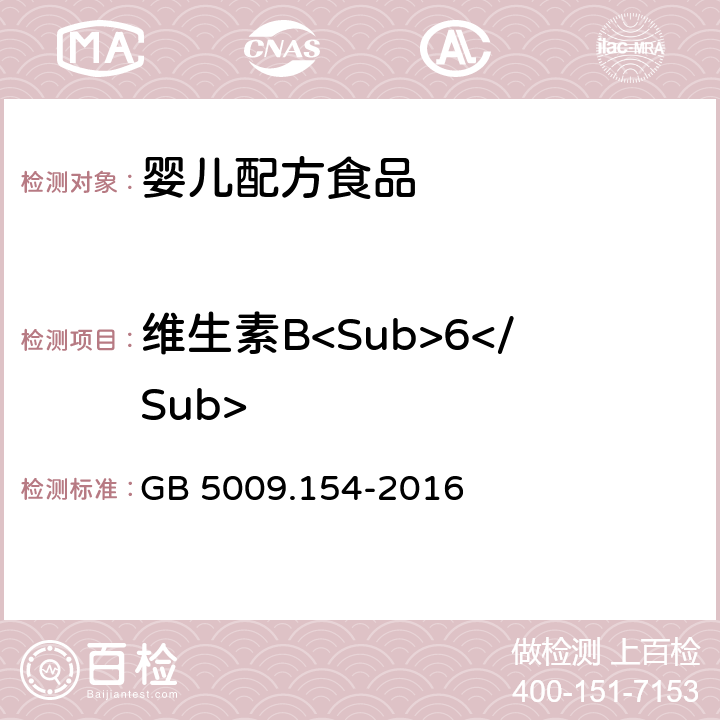 维生素B<Sub>6</Sub> 食品安全国家标准 食品中维生B<Sub>6</Sub>的测定 GB 5009.154-2016