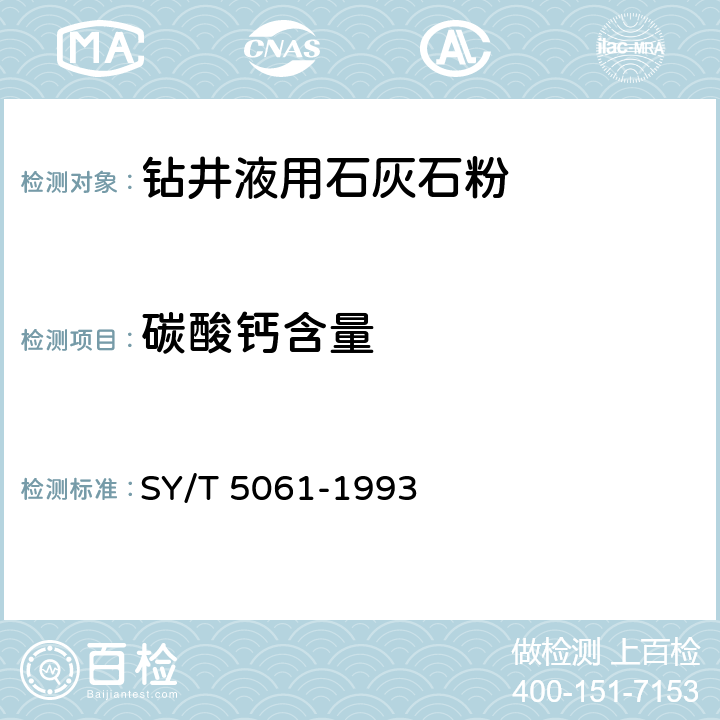 碳酸钙含量 《钻井液用石灰石粉》 SY/T 5061-1993 4.3.6