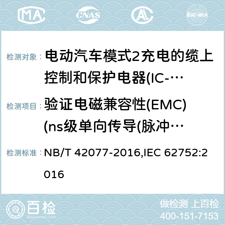 验证电磁兼容性(EMC)(ns级单向传导(脉冲群))T2.2 电动汽车模式2充电的缆上控制和保护装置（IC-CPD） NB/T 42077-2016,IEC 62752:2016 9.26