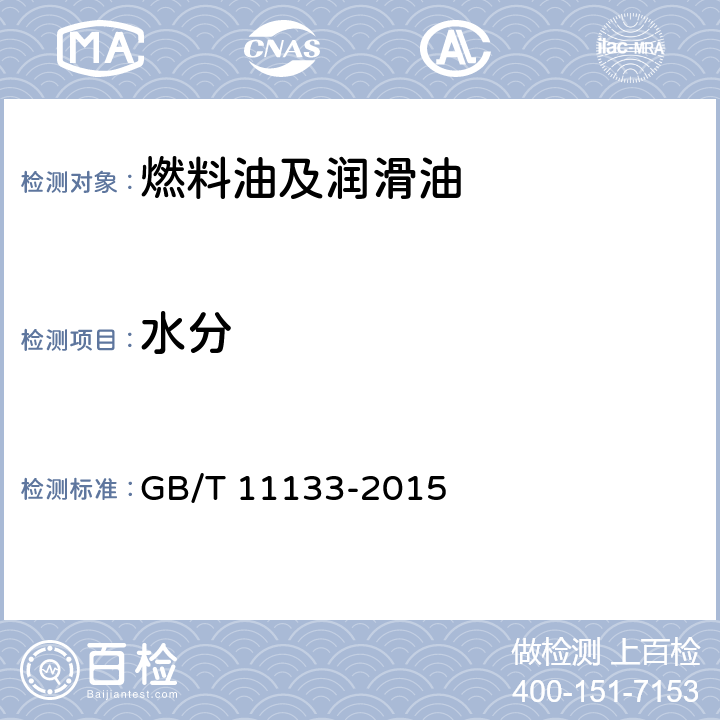 水分 石油产品、润滑油和添加剂中水含量的测定 卡尔费休库仑滴定法 GB/T 11133-2015 附录A