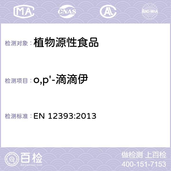 o,p'-滴滴伊 植物性食品中农药残留测定气相色谱-质谱 液相色谱串联质谱法 EN 12393:2013