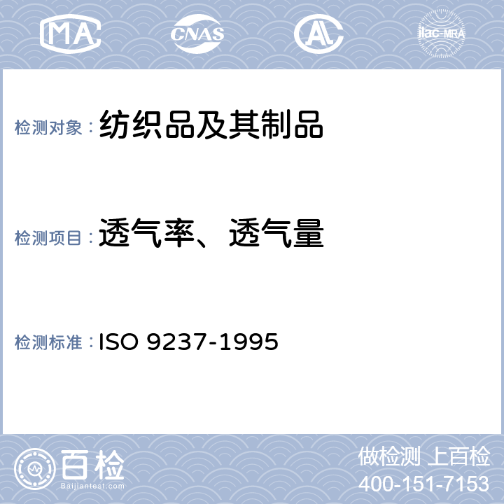 透气率、透气量 O 9237-1995 纺织品 纤维织物透气性的测定 IS