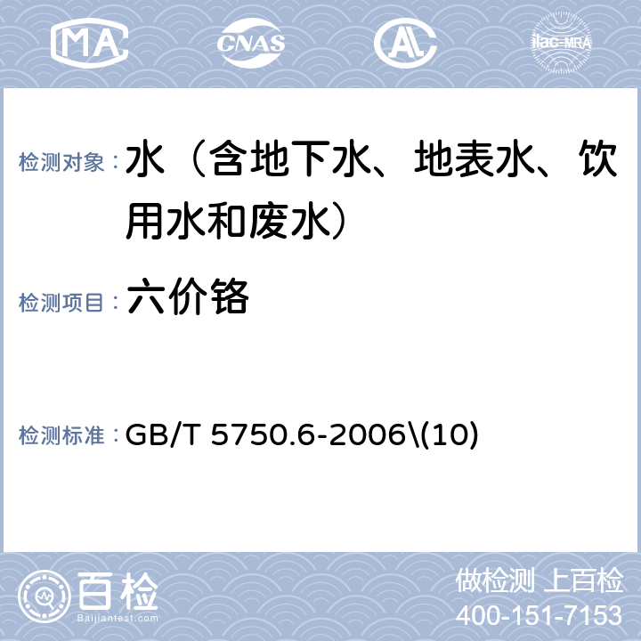 六价铬 生活饮用水标准检验方法 金属指标 二苯碳酰二肼分光光度法 GB/T 5750.6-2006\(10)