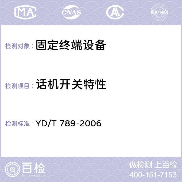 话机开关特性 免提电话机技术要求和测试方法 YD/T 789-2006 5.9