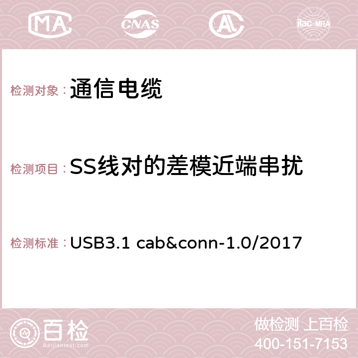 SS线对的差模近端串扰 通用串行总线3.1传统连接器线缆组件测试规范 USB3.1 cab&conn-1.0/2017 3