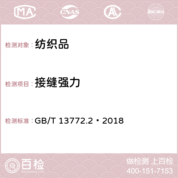 接缝强力 纺织品 机织物接缝处纱线抗滑移的测定 第2部分：定负荷法 GB/T 13772.2—2018