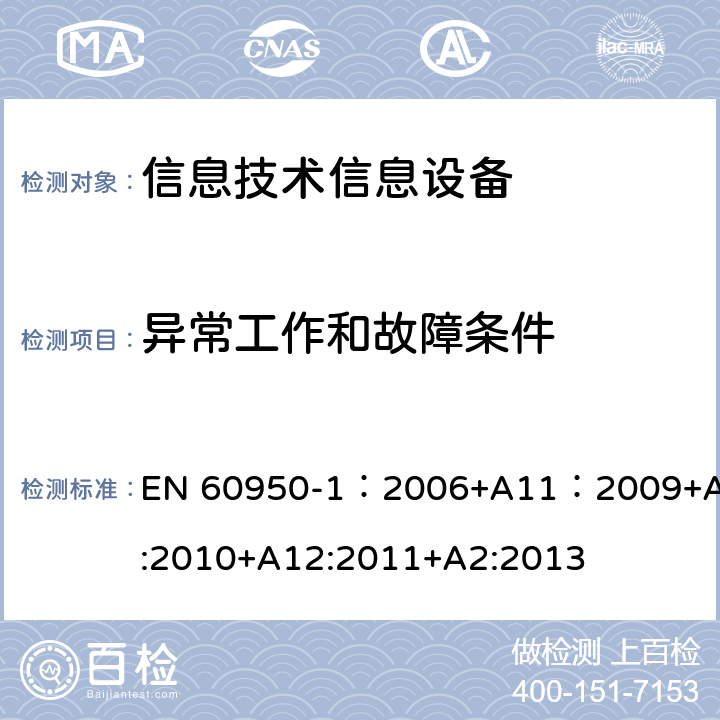 異常工作和故障條件 信息技術(shù)設(shè)備 安全 第一部分 ：通用要求 EN 60950-1：2006+A11：2009+A1:2010+A12:2011+A2:2013 5.3