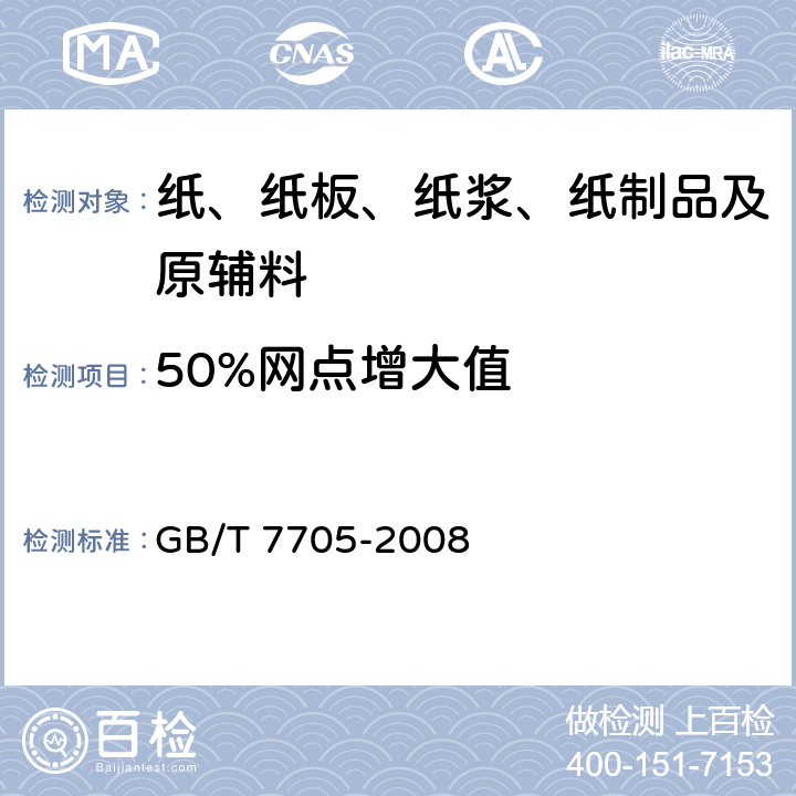 50%网点增大值 平版装潢印刷品 GB/T 7705-2008 6.1