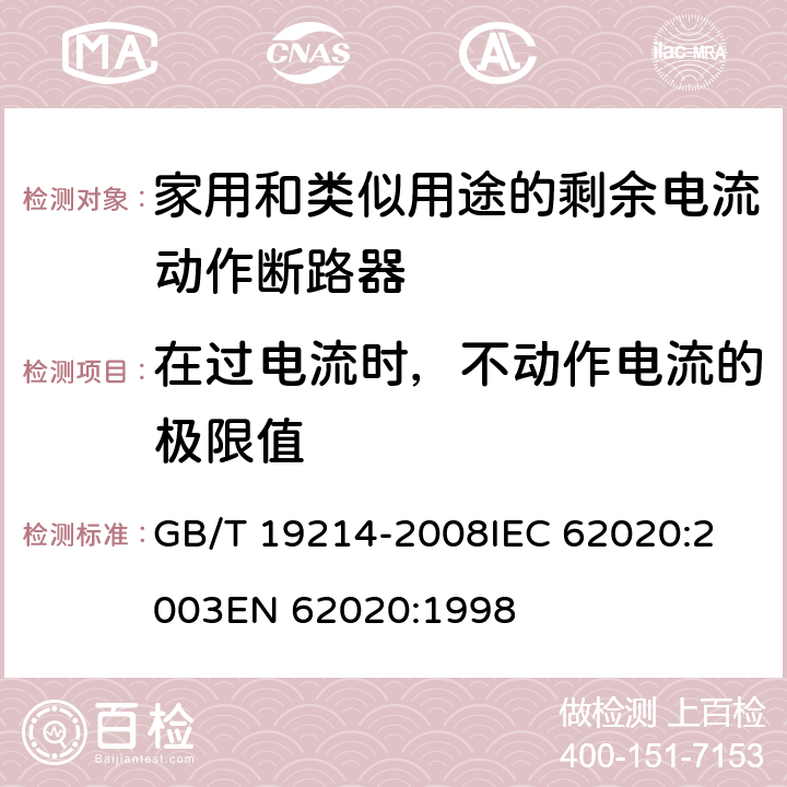 在过电流时，不动作电流的极限值 电器附件 家用和类似用途剩余电流监视器 GB/T 19214-2008
IEC 62020:2003
EN 62020:1998 9.16