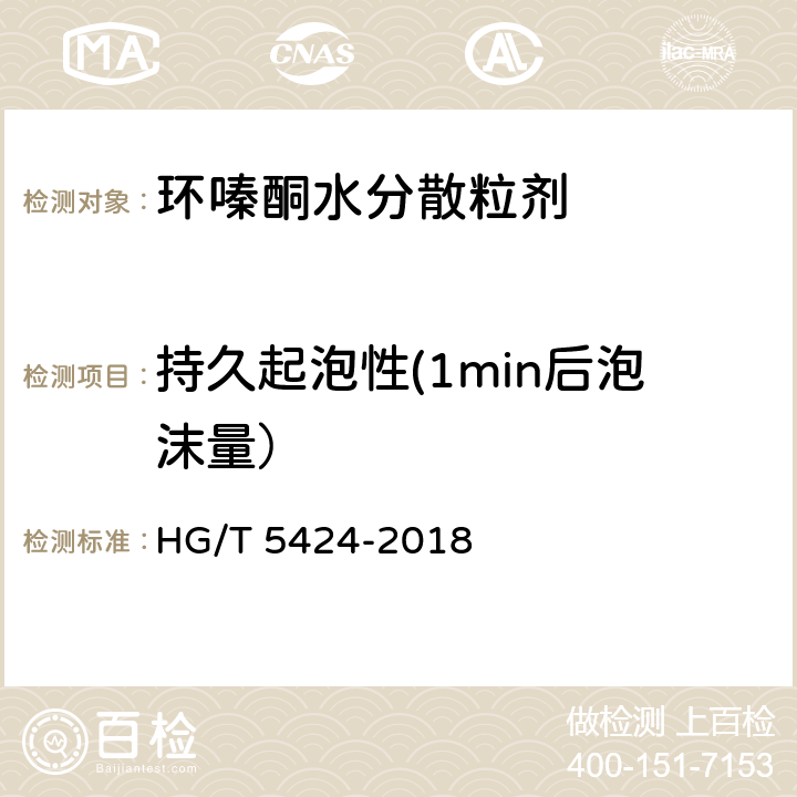 持久起泡性(1min后泡沫量） 环嗪酮水分散粒剂 HG/T 5424-2018 4.15