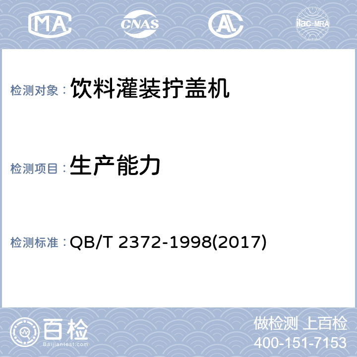 生产能力 饮料灌装拧盖机 QB/T 2372-1998(2017) 4.4.1