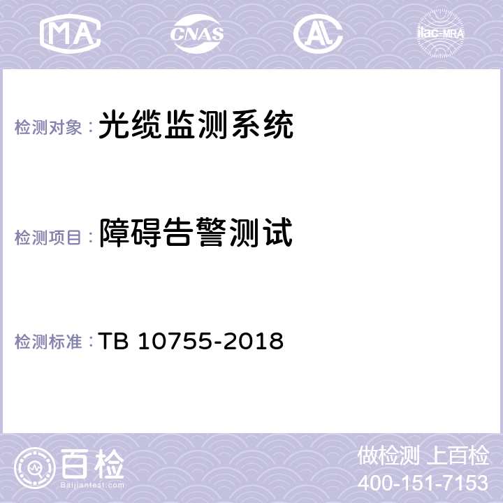 障碍告警测试 高速铁路通信工程施工质量验收标准 TB 10755-2018 5.5.4