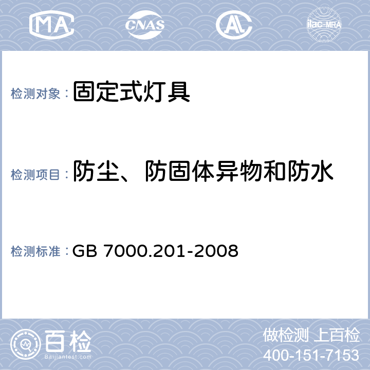 防尘、防固体异物和防水 灯具 第2-1部分：特殊要求 固定式通用灯具 GB 7000.201-2008 13