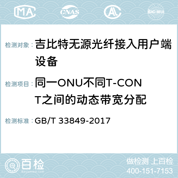 同一ONU不同T-CONT之间的动态带宽分配 GB/T 33849-2017 接入网设备测试方法 吉比特的无源光网络（GPON）