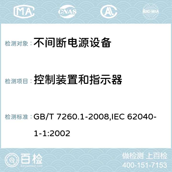 控制装置和指示器 不间断电源设备 第1-1部分:操作人员触及区使用的UPS的一般规定和安全要求 GB/T 7260.1-2008,IEC 62040-1-1:2002 4.5.9