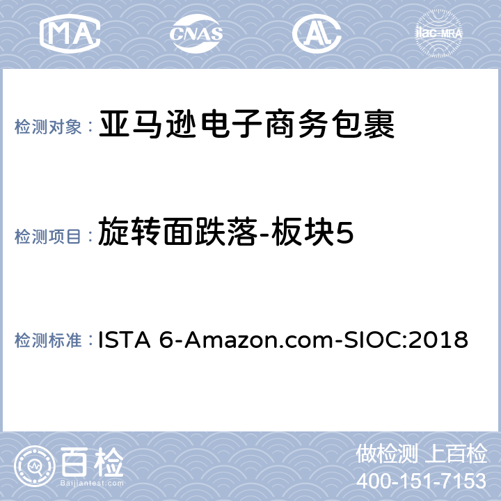 旋转面跌落-板块5 亚马逊流通系统产品的运输试验 试验板块5 ISTA 6-Amazon.com-SIOC:2018 板块5
