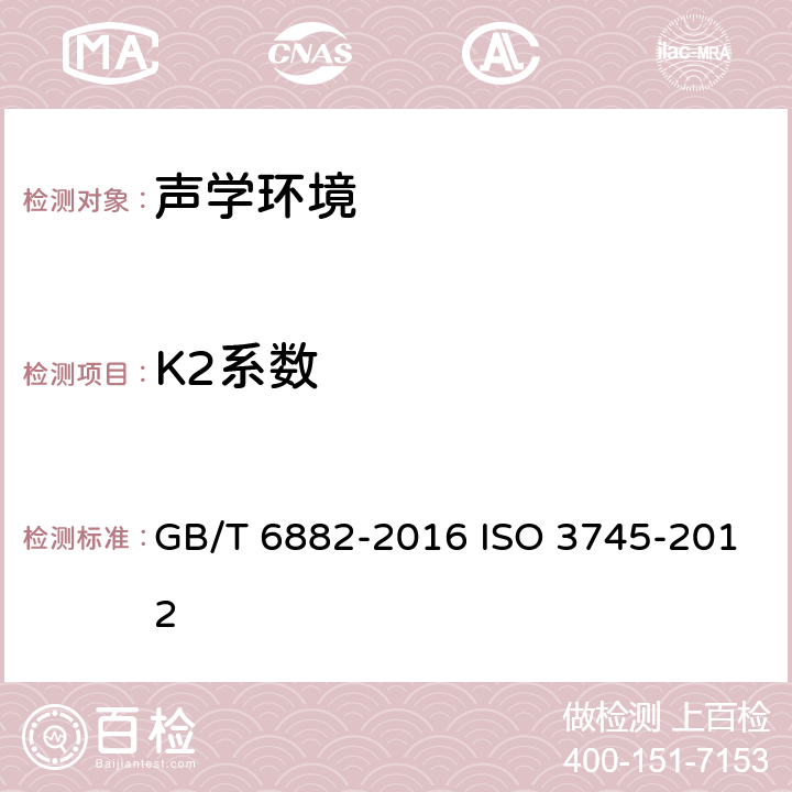 K2系数 声学 声压法测定噪声源声功率级和声能量级 消声室和半消声室精密法 GB/T 6882-2016 ISO 3745-2012 B3