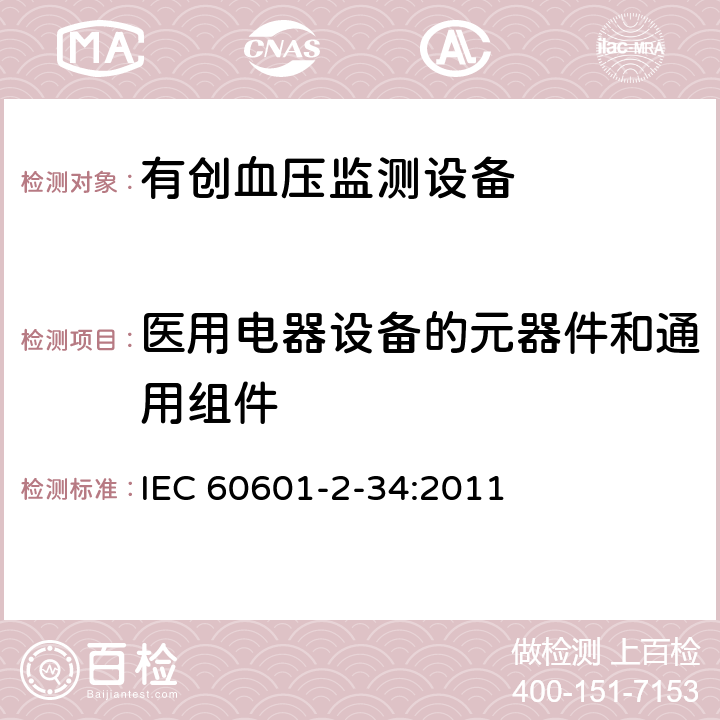 医用电器设备的元器件和通用组件 医用电气设备第2-34部分：有创血压检测设备的安全和基本性能专用要求 IEC 60601-2-34:2011 201.15.4