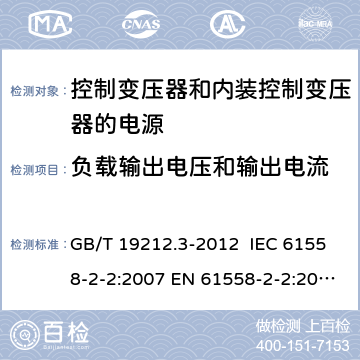 负载输出电压和输出电流 电力变压器、供电设备及类似设备的安全.第3部分:控制变压器和内装控制变压器的电源的特殊要求和试验 GB/T 19212.3-2012 IEC 61558-2-2:2007 EN 61558-2-2:2007 11